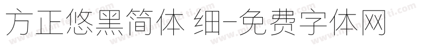 方正悠黑简体 细字体转换